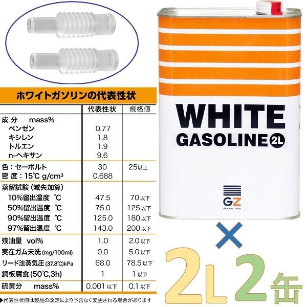 (送料無料)ガレージ・ゼロ PURE WHITE ホワイトガソリン 2L×2缶