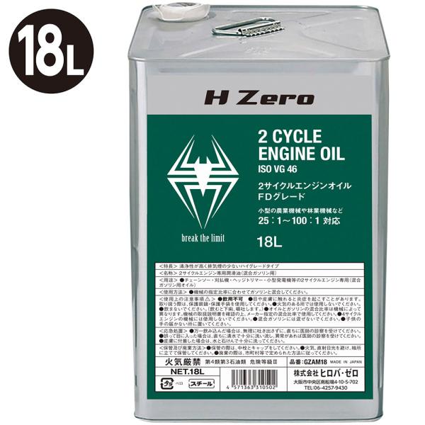HIROBA ZERO 2サイクルエンジンオイル(FDグレード) 18L HIROBA ZERO 2サイクルエンジンオイル(FDグレード) 18L