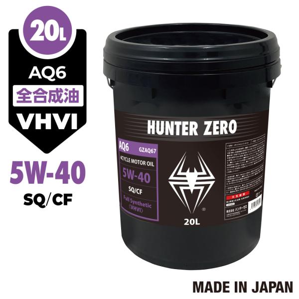 (モニター価格) 車用 モーターオイル 20L ポリ容器/化学合成油/全合成油[5W-40/SQ] VHVI 自動車用エンジンオイル AQ6  ハンターゼロ