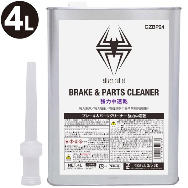 ヒロミさま専用 HIROBA ZERO ヒロバ・ゼロ 中速乾 ブレーキ&パーツクリーナー 原液4L