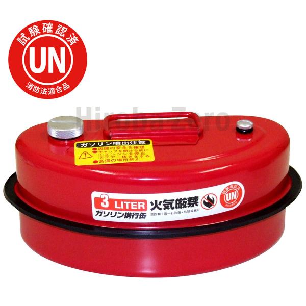 ガレージ・ゼロ ガソリン携行缶 横型 3L GZKK09 赤 UN規格 消防法適合品 携行缶