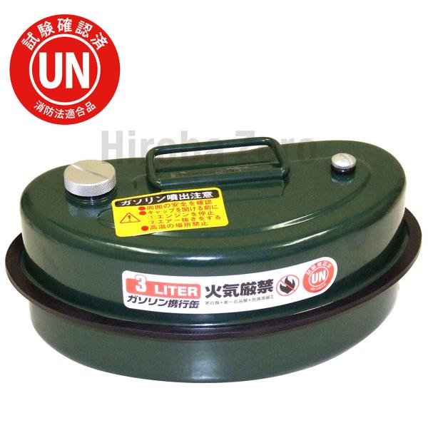 ガレージ・ゼロ ガソリン携行缶 横型 3L GZKK10 緑 UN規格 消防法適合品 携行缶