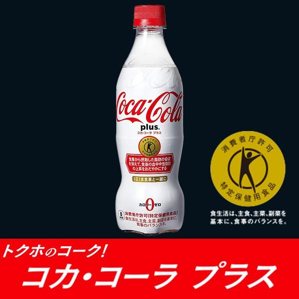コカコーラプラス 470ml 24本 1ケース 特保 送料無料 ペットボトル トクホコーラ cola /【Buyee】 コカコーラプラス 470ml 24本 1ケース 特保 送料無料 ペットボトル トクホコーラ cola /【Buyee】