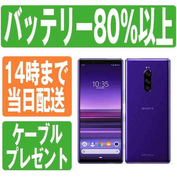 802SO Xperia 1 パープル SoftBank SIMフリー 中古 スマホ 本体 7日間