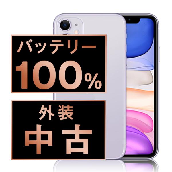 iPhone11 64GB 本体 パープル 初期化/バッテリー交換済100% iPhone 11 バッテリー新品交換済 iPhone11 64GB パープル SIMフリー