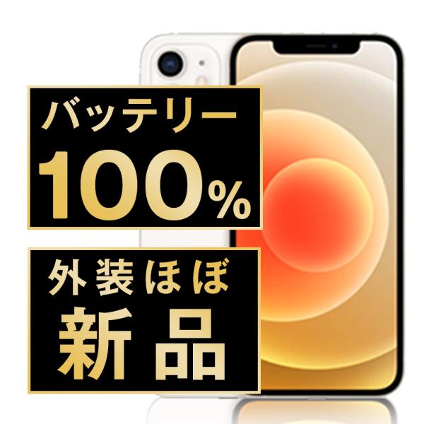 バッテリー100% iPhone12 128GB ホワイト SIMフリー 中古 本体 ほぼ 