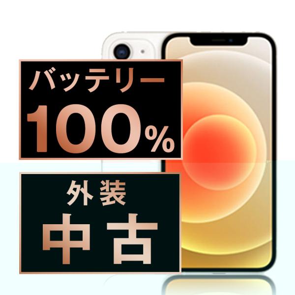 iPhone 12 バッテリー新品交換済 iPhone12 128GB ホワイト SIM