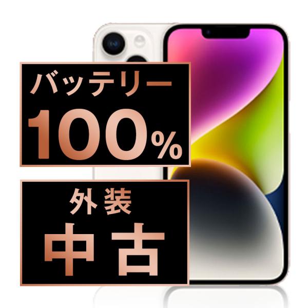 バッテリー新品交換済 iPhone14 256GB スターライト SIMフリー 中古 外装Bランク 良品 電池新品交換済 本体 返品OK