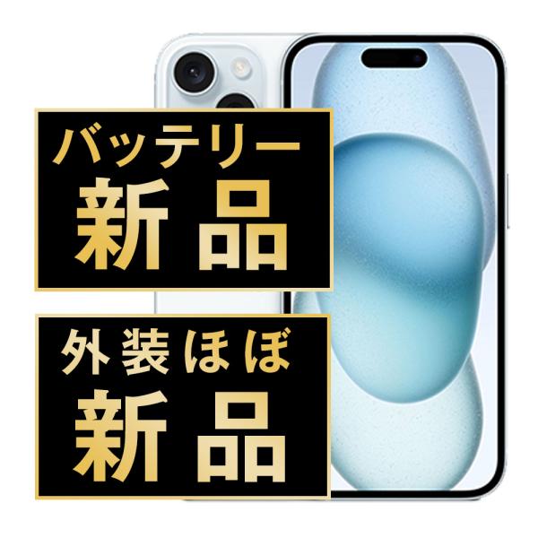 バッテリー新品交換済 iPhone15 256GB ブルー SIMフリー 中古 外装A+