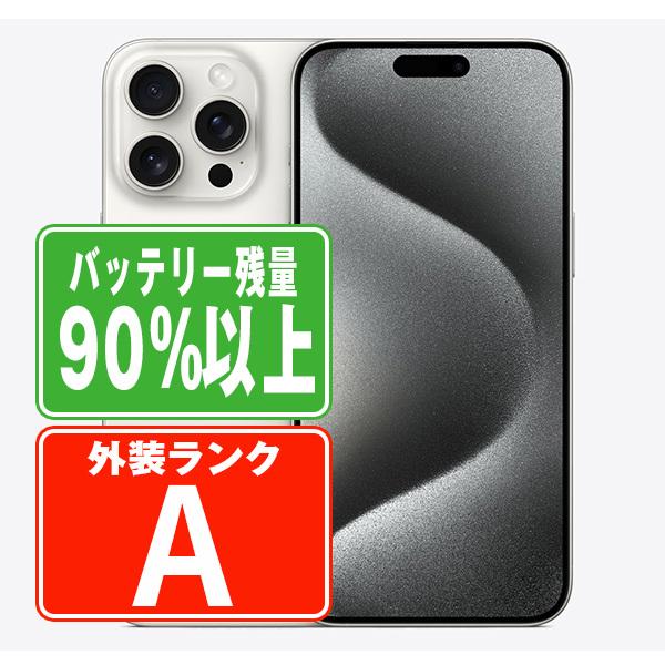 バッテリー90%以上 iPhone15 Pro Max 1TB ホワイトチタニウム SIM