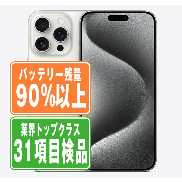 バッテリー90%以上 iPhone15 Pro Max 256GB ホワイトチタニウム SIM