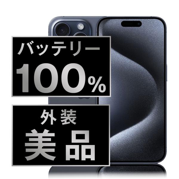 バッテリー100% iPhone15 Pro Max 256GB ブルーチタニウム SIM バッテリー100% iPhone15 Pro Max 256GB ブルーチタニウム SIM