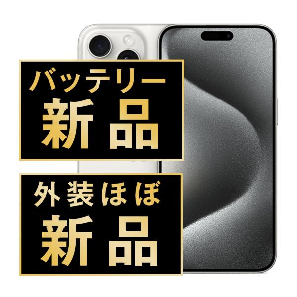 バッテリー新品交換済 iPhone15 Pro 256GB ホワイトチタニウム SIM