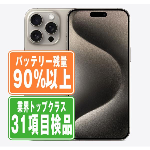 バッテリー90%以上 iPhone15 Pro 256GB ナチュラルチタニウム バッテリー90%以上 iPhone15 Pro 256GB ナチュラルチタニウム