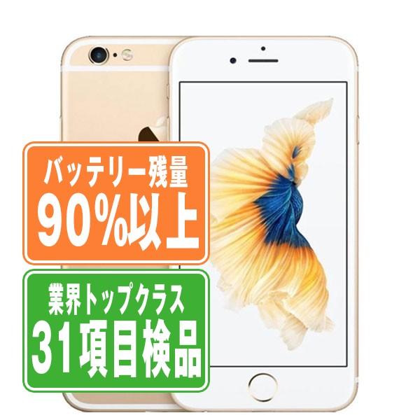 バッテリー90%以上 iPhone6S 32GB ゴールド SIMフリー 中古 本体 良品 