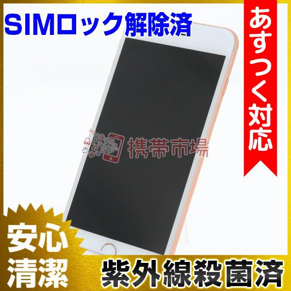 Simフリー Docomo お洒落 Iphone8 Plus 64gb ゴールド 美品 Bランク 中古 保証あり 白ロム あすつく対応 本体 0623 スマホ