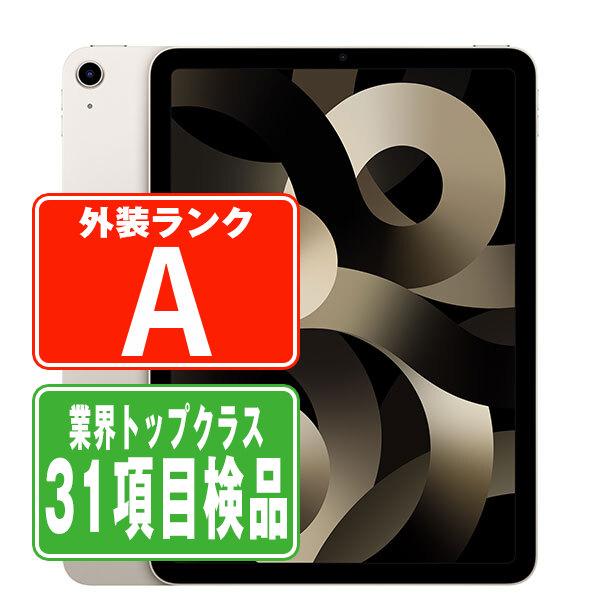 中古 Apple iPad Air5 256GB スターライト Wi-Fiモデル iPad Air iPadAir5 256GB Wi-Fiモデル スターライト 中古 本体
