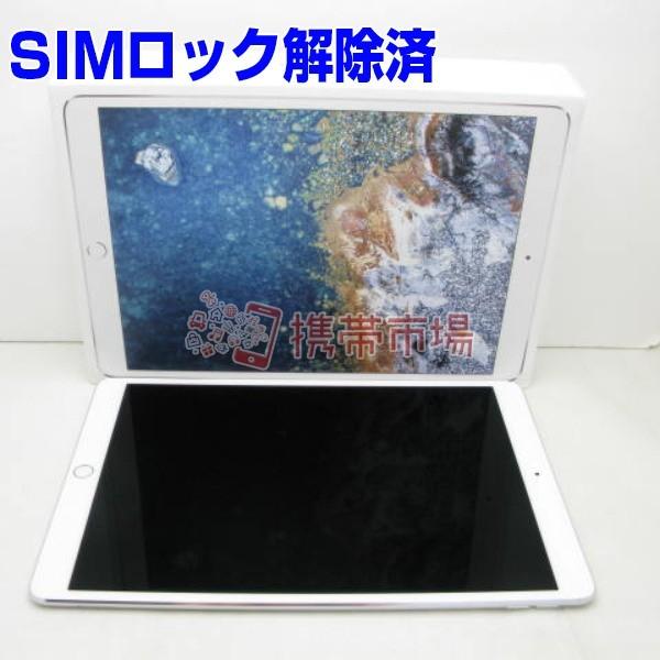 毎週更新 Simフリー Docomo Ipad Pro Wi Fi Cellular 256gb 10 5インチ シルバー A1709 美品 あすつく対応 中古 白ロム 0413 タブレット 保証あり A ランク
