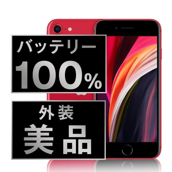 ★美品iPhoneSE 128GB PRODUCT RED レッド★フィルム付き iPhoneSE 第二世代 128GB RED