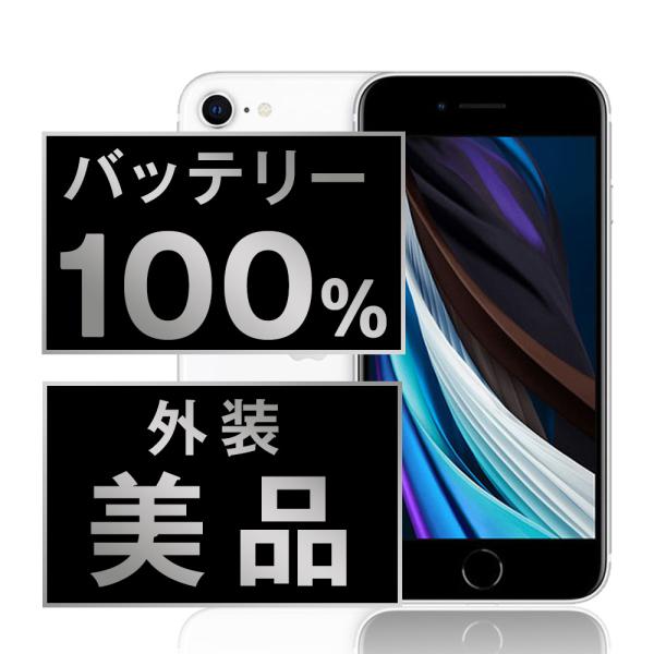 ⭐️即日発送⭐️iPhoneSE2世代256GB バッテリー100%美品SIMフリー 美品 iPhone SE 第2世代 256GB SIMフリーバッテリー100％