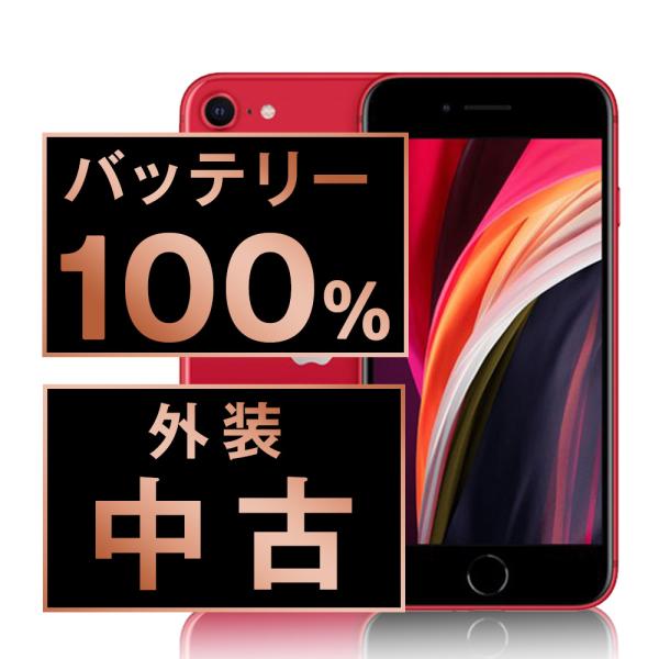 iPhone SE(第2世代) バッテリー100% iPhoneSE2 256GB RED SIM iPhone SE(第2世代) バッテリー100% iPhoneSE2 256GB RED SIM