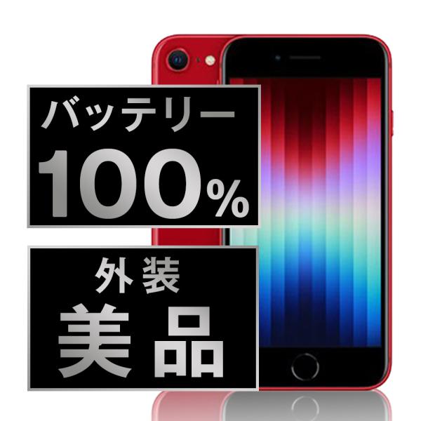 【美品】iPhone SE3 純正バッテリー100% 64GB 純正バッテリー100%】iPhone SE 第三世代 ミッドナイト 64GB