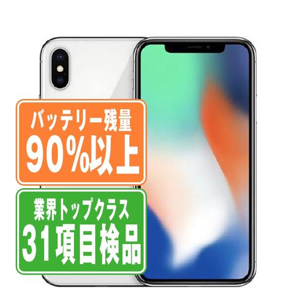 iPhone X バッテリー90%以上 iPhoneX 64GB シルバー SIMフリー 中古 