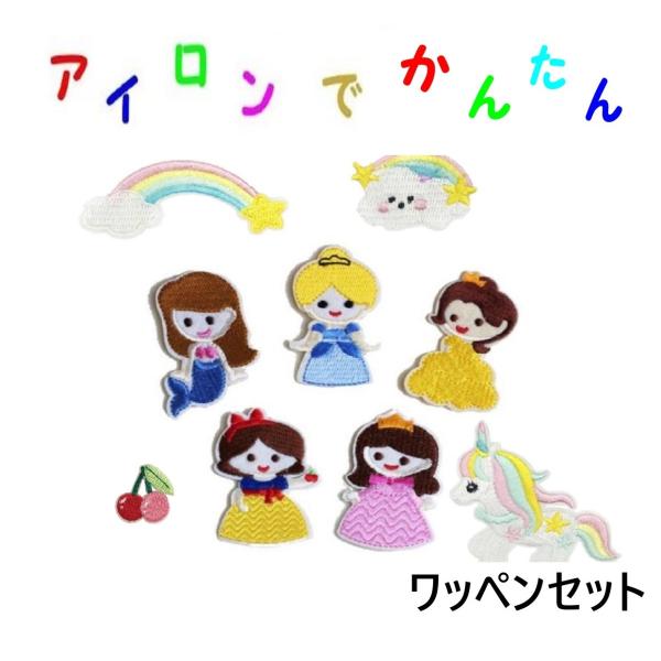 キッズ 子供用 アイロン ワッペン セット メルヘン お姫様 プリンセス デフォルメ アップリケ かわいい 保育園 幼稚園