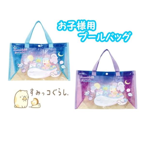 かわいいすみっコぐらしの便利なマチ付きビニルトートです。マチ付きなので荷物もたっぷり入る。ビニル素材のトートバッグは濡れにくく汚れにくいのでプールバッグとしてピッタリ♪また軽くてかわいいビニールトートはレッスンバッグやレジャー用、お砂遊びの...