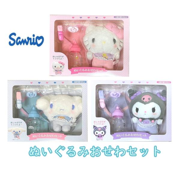 サンリオ　ぬいぐるみ　セット　まとめ売り sanrio 「サンリオほわほわぬいぐるみ S ペアセット」 (電報なし