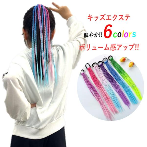 カラフルでかわいい子供用の三つ編みタイプのヘアアクセサリーです。直接髪をカラーリングしないので、お子様の大切な髪を傷めることもありません。ゴム付きなので簡単に使える。太めのゴムを使用しているので、地毛に絡みにくい、簡単に使えてお子様に優しい...