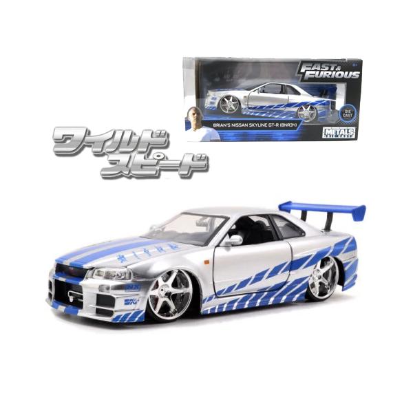 JADATOYS 1:24 ワイルドスピード ダイキャストカー BRIAN'S NISSAN