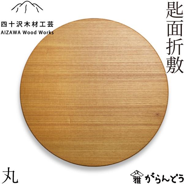 四十沢木材工芸 KITO 匙面折敷 丸 欅 木製 トレー ワンプレート 天然木