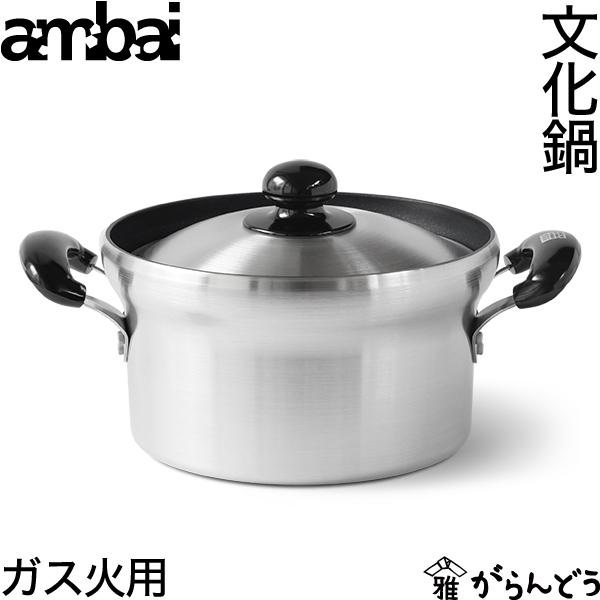 ambai（アンバイ） 文化鍋 ガス火用 万能鍋 両手鍋 炊飯鍋 アルミ