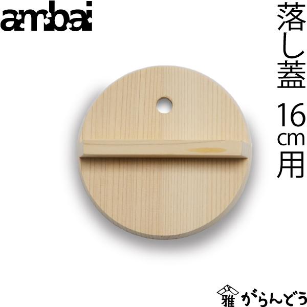 ambai 落し蓋 16cm用 落とし蓋 木曽さわら 木製 日本製
