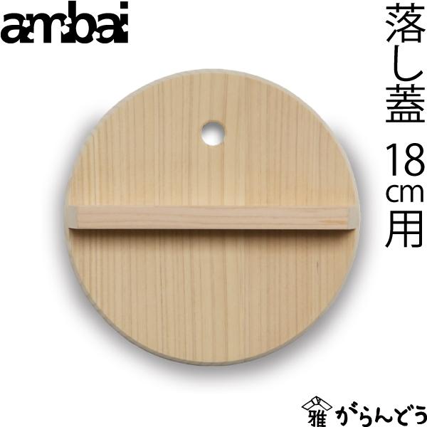 ambai 落し蓋 18cm用 落とし蓋 木曽さわら 木製 日本製
