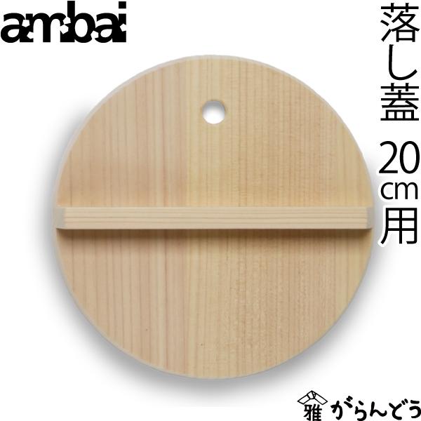 ambai 落し蓋 20cm用 落とし蓋 木曽さわら 木製 日本製