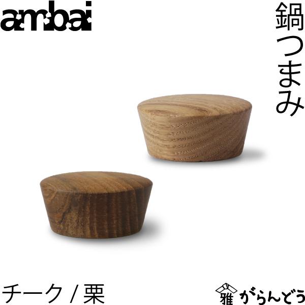 ambai 鍋つまみ 栗 チーク 木製 日本製