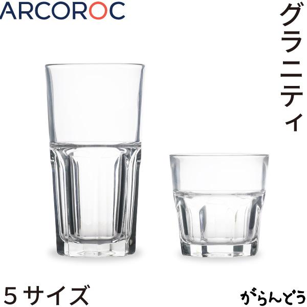 ARCOROC(アルコロック) Granity(グラニティ) タンブラー 160/200/270/310/460 オールド グラス サワー ワイン ビール コーヒー マシンメイド フランス
