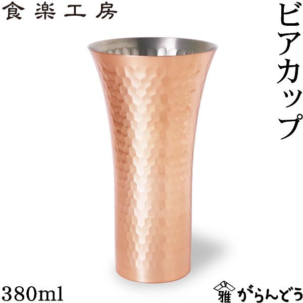 食楽工房 アサヒ 銅 ビアカップ 380ml 純銅鎚目 ビールグラス