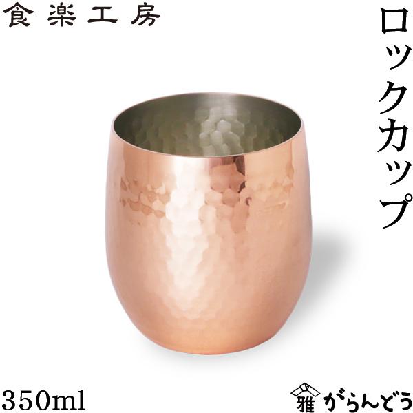 食楽工房 アサヒ 銅 ロックカップ 340ml 純銅 ロックグラス ウイスキー