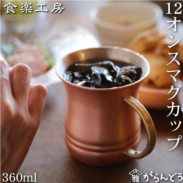 食楽工房 アサヒ 銅 12オンス マグカップ 360ml 純銅 日本製 食楽工房 アサヒ 銅 12オンス マグカップ 360ml 純銅 日本製