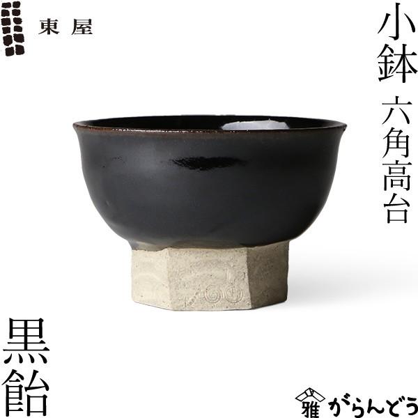 東屋 小鉢 六角高台 黒飴 伊賀焼 日本製 陶器 : がらんどう 手 東屋 小鉢 六角高台 黒飴 伊賀焼 日本製 陶器 : がらんどう 手