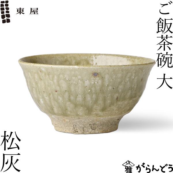 東屋 ご飯茶碗 大 松灰 伊賀焼 日本製 陶器 : がらんどう 手仕事品と