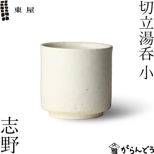東屋 切立湯呑 小 志野 伊賀焼 日本製 陶器 : がらんどう 手仕事品と