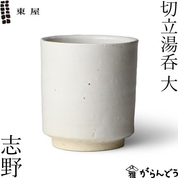 作家物，志野焼，汤吞，茶碗，陶器，円筒形カップ