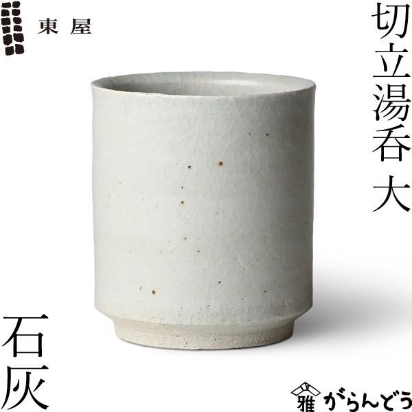 東屋 切立湯呑 大 石灰 伊賀焼 日本製 陶器 : がらんどう 手仕事品と