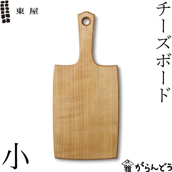 東屋 チーズボード 小 山桜 木製 カッティングボード まな板 日本製 新築祝い 結婚祝い Azm 039 がらんどう 通販 Yahoo ショッピング