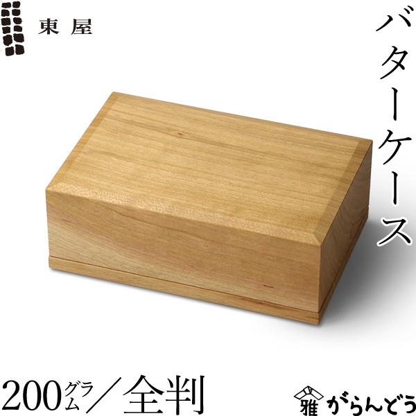 東屋 バターケース 200g 全判 山桜 木製 日本製 新築祝い 結婚祝い