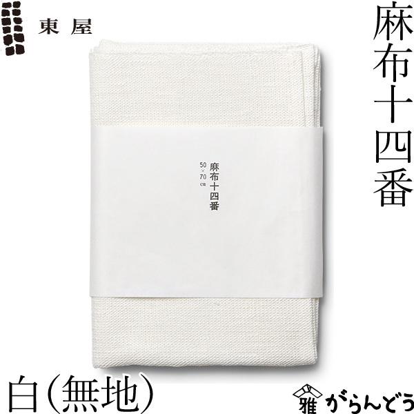 東屋 麻布十四番 白 無地 ふきん 布巾 キッチンクロス リネン 麻